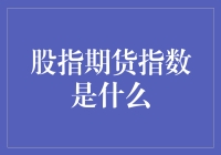 股指期货指数：让股市不只是股民的菜