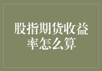 股指期货收益率计算新解：关键因素与策略解析