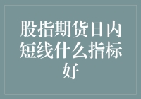 股指期货日内短线交易：好指标在民间？