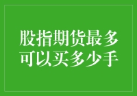 股指期货交易：如何计算最大持仓能力