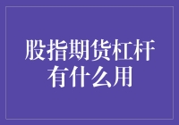 股指期货杠杆到底有什么用？