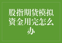 股指期货模拟资金用完怎么办：策略与建议