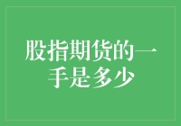 股指期货的一手是多少？买一送一，到底能送多少呢？