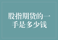 股指期货的一手是多少钱？这问题比问地球距离太阳有多远？还难