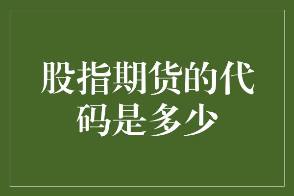 股指期货的代码是多少