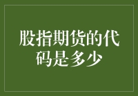 关于股指期货代码是多少的思考：一场硅谷程序员的幽默探索