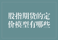 股指期货定价模型的演进与应用分析