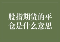 股指期货平仓：让股市大逃杀不再孤单