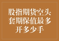 股指期货空头套期保值最多能开多少手？不如来算算手里有几只股吧！