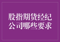 股指期货经纪公司招聘啦？别急，先把这几点搞清！