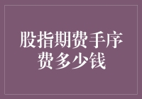 股指期货手续费：交易成本的透明度与理解