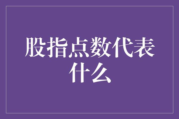 股指点数代表什么