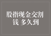 股指现金交割：你的钱多久会到手？比快递还慢吗？