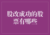 股市风云：探寻股改成功的秘密武器