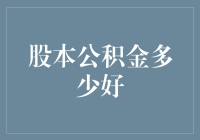 股本公积金：多少才是企业的健康指标？