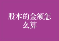 股本金额的计算：企业资本结构的核心疑问与解答