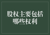 股权主要包括哪些权利：股东权益的全面解析