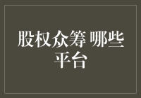 股权众筹的哪些平台值得关注：专业视角下的深度分析