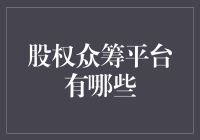 股权众筹平台大观：从小确幸到大风口