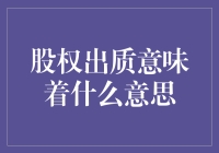 股权出质：企业融资与担保的创新途径