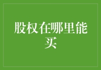 股权投资：掌握正确的购买渠道与方式