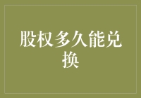 股权多久能兑换：理解股权激励计划中的关键要素