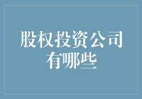 股权投资公司：助力企业成长的投资平台