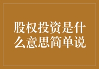 股权投资：简单理解投资与收益的桥梁