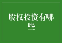 股权投资：企业成长的隐形推手与投资界的璀璨明珠