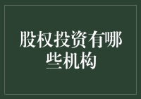 股权投资机构的多样化选择：从基金到家族办公室