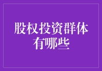 股票圈子里的贫民窟少年——股权投资群体的那些事儿