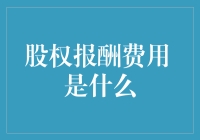 分享股权报酬费用的那些秘密：不只是数字游戏