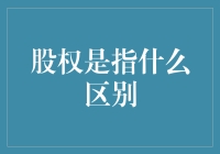 股权是指什么？如何区别不同类型的股权安排？