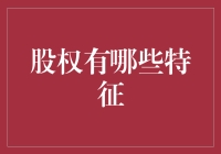 股权：如何像股票市场上的明星一样闪闪发光？