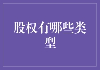 股权有哪些类型？浅谈不同类型的公司所有权