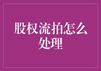 当股权流拍时，我们该如何优雅地退场？