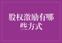 股权激励的多元化策略：构建高效激励机制的途径分析