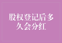 股权登记后多久会分红：解析分红的关键日期