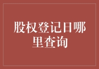 股权登记日查询攻略：别当菜鸟，让老股民给你支个招！