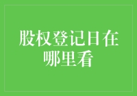 股权登记日：信息获取指南与登记流程解析