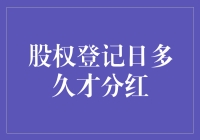 股权登记日与分红：理解股东权益的关键节点