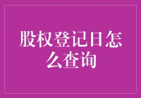 股权登记日查询指南：掌握股东权利之钥