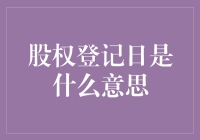 股权登记日：股票投资者必知的日期与影响