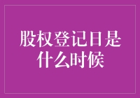 股权登记日是什么时候？不是日期，是个谜！