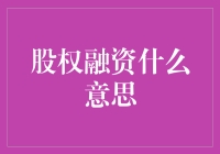 股权融资是什么？你不告诉我就对了！