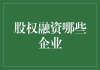 股权融资：助力企业快速成长，哪些企业在其中受益匪浅？