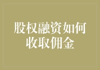 亲测分享！股权融资如何收取佣金？新手必看！