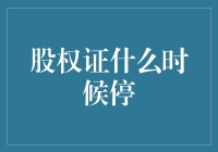 股权证什么时候停？要我说，直接换个游戏玩得了！