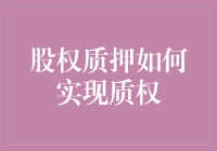 股权质押是个啥？怎么就成了财富的安全带？