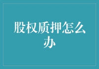 股权质押了？怎么办？且看我演绎股市版大逃杀